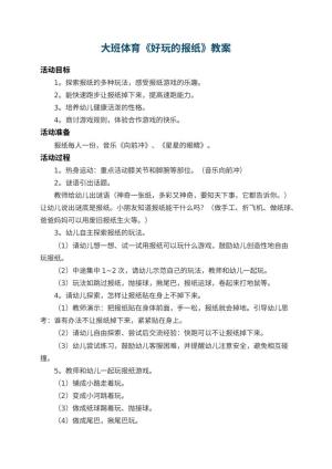 幼儿园大班体育教案《好玩的报纸》 包含反思