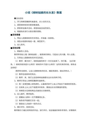 幼儿园小班教案《柳树姑娘的长头发》