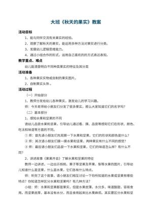 幼儿园大班教案《秋天的果实》 包含反思预览