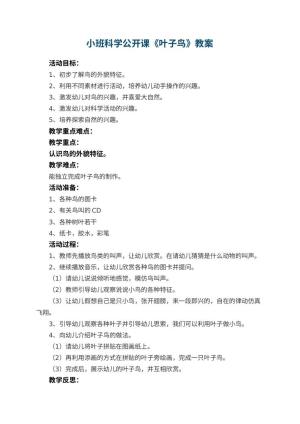 幼儿园小班科学公开课教案《叶子鸟》 包含反思预览