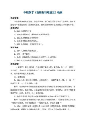 幼儿园中班数学教案《高朋友和矮朋友》 包含反思预览