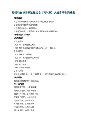 幼儿园歌唱和有节奏朗读相结合《天气歌》大班音乐教案歌词预览