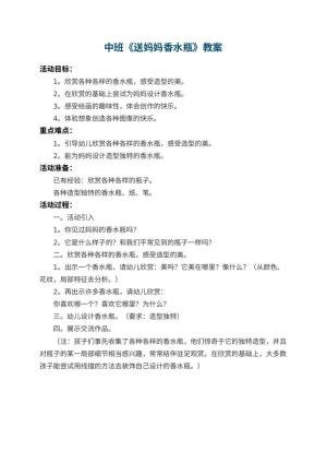 幼儿园中班教案《送妈妈香水瓶》