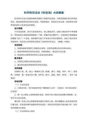 幼儿园科学探究活动《吹泡泡》大班教案预览