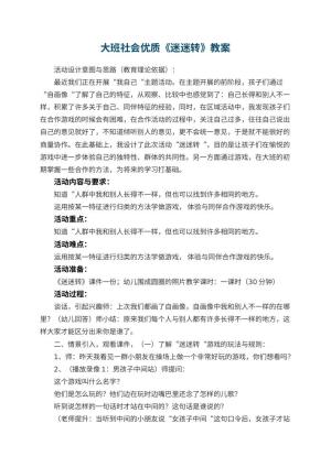幼儿园大班社会优质教案《迷迷转》 包含反思预览