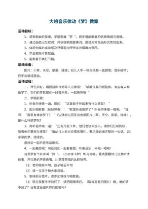 幼儿园大班音乐律动《梦》 包含反思预览