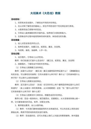 幼儿园大班美术教案《大恐龙》 包含反思预览