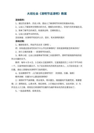 幼儿园大班社会教案《清明节话清明》预览