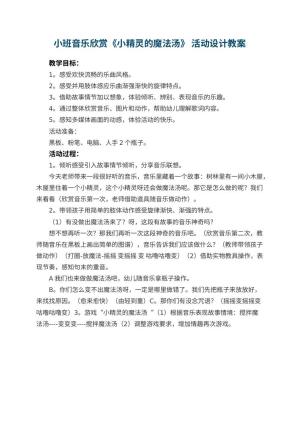 幼儿园小班音乐欣赏《小精灵的魔法汤》 活动教案设计