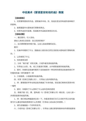 幼儿园中班美术教案《蒙德里安和他的画》