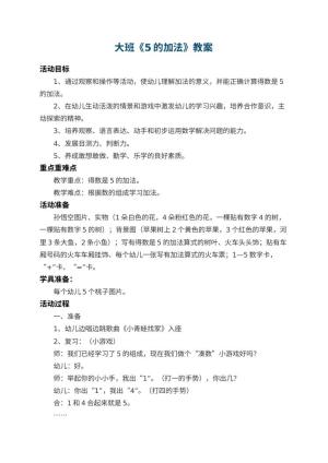 幼儿园大班教案《5的加法》 包含反思