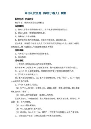幼儿园中班礼仪主题教案《学做小客人》 包含反思预览