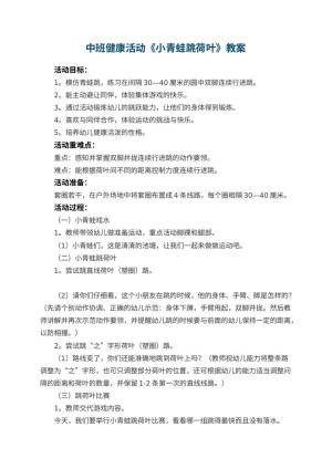 幼儿园中班健康活动教案《小青蛙跳荷叶》 包含反思