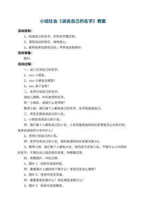幼儿园小班社会教案《说说自己的名字》 包含反思