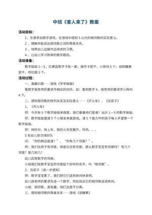 幼儿园中班教案《客人来了》 包含反思