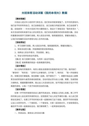 幼儿园大班体育活动详案《我的本领大》 包含反思预览