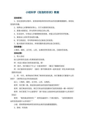 幼儿园小班科学《泡泡的形状》优秀教案 包含反思