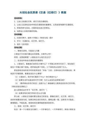 幼儿园大班社会优质课教案《交通（红绿灯）》 包含反思预览