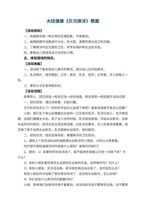 幼儿园大班健康教案《贝贝换牙》 包含反思
