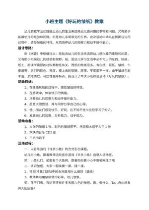 幼儿园小班主题教案《好玩的皱纸》 包含反思