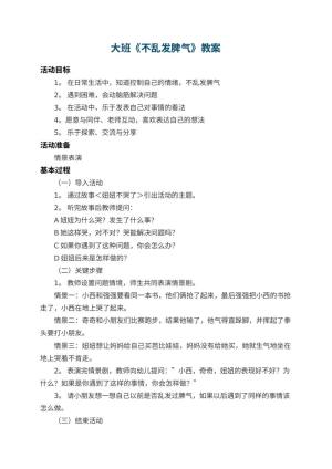 幼儿园大班教案《不乱发脾气》