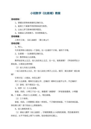 幼儿园小班数学教案《比高矮》 包含反思预览