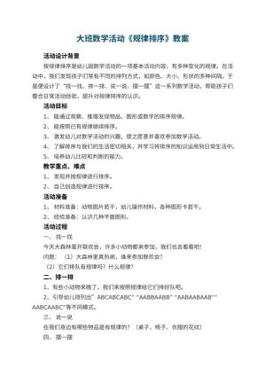 幼儿园大班数学活动教案《规律排序》 包含反思