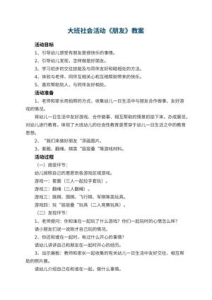 幼儿园大班社会活动教案《朋友》 包含反思预览