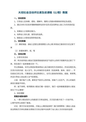 幼儿园大班社会活动评比课教案及说课稿《心情》预览