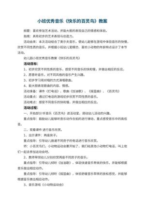 幼儿园小班优秀音乐教案《快乐的百灵鸟》 包含反思