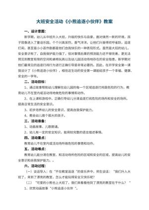 幼儿园大班安全教案活动《小熊追逐小伙伴》 包含反思