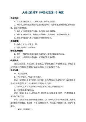 幼儿园大班优秀科学教案《神奇的温度计》 包含反思预览