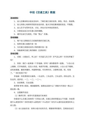 幼儿园中班教案《交通工具》预览