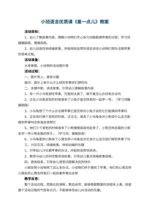 幼儿园小班语言优质课教案《差一点儿》 包含反思预览