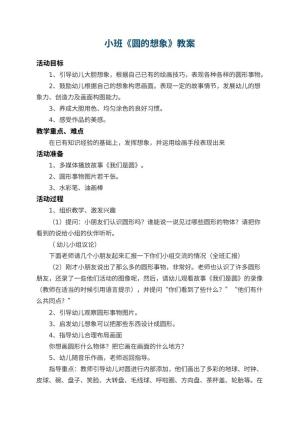 幼儿园小班教案《圆的想象》 包含反思预览
