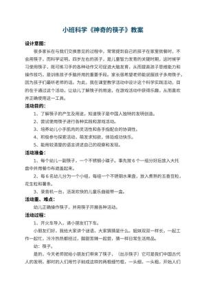 幼儿园小班科学优秀教案《神奇的筷子》 包含反思