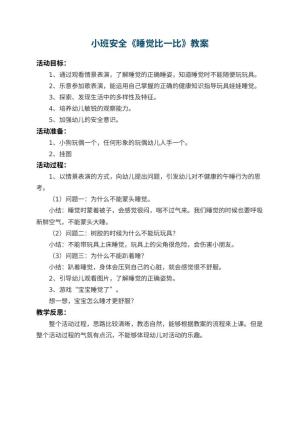 幼儿园小班安全教案《睡觉比一比》 包含反思