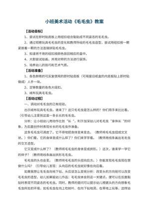幼儿园小班美术活动教案《毛毛虫》 包含反思预览