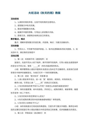 幼儿园大班活动教案《秋天的雨》 包含反思预览