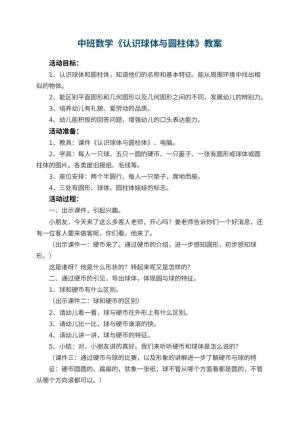 幼儿园中班数学优秀教案《认识球体与圆柱体》 包含反思