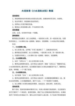幼儿园大班体育优秀教案《小水滴和太阳》 包含反思预览