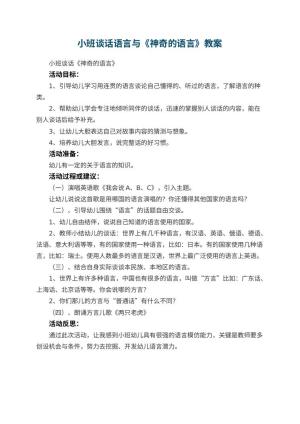 幼儿园小班谈话语言教案与《神奇的语言》 包含反思