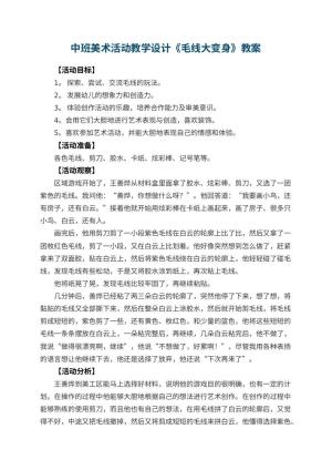 幼儿园中班美术活动教学设计《毛线大变身》 包含反思预览