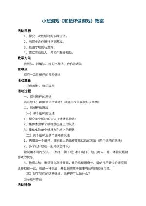 幼儿园小班游戏教案《和纸杯做游戏》 包含反思预览