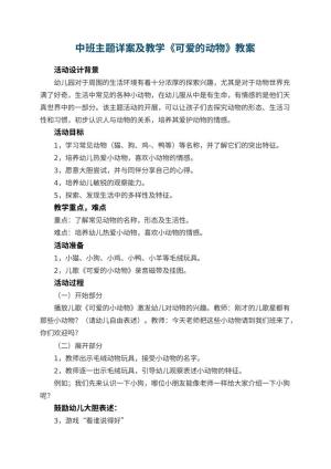 幼儿园中班主题详案教案及教学《可爱的动物》 包含反思预览