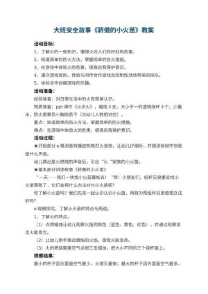 幼儿园大班安全故事教案《骄傲的小火苗》 包含反思