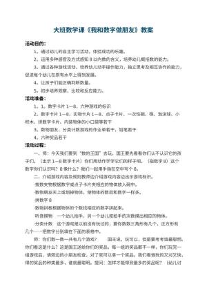 幼儿园大班数学课教案《我和数字做朋友》 包含反思预览