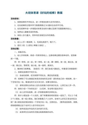幼儿园大班体育课教案《好玩的纸棒》 包含反思