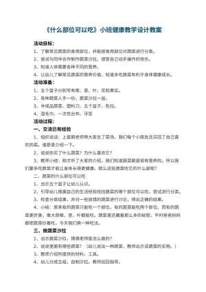 幼儿园教案《什么部位可以吃》小班健康教学设计 包含反思预览