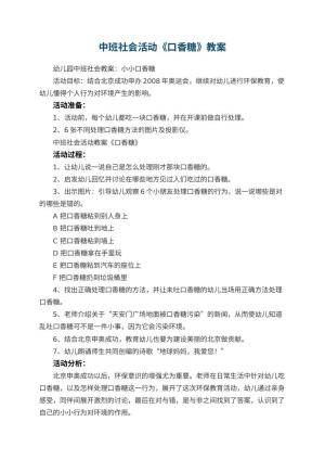 幼儿园中班社会活动教案《口香糖》 包含反思预览